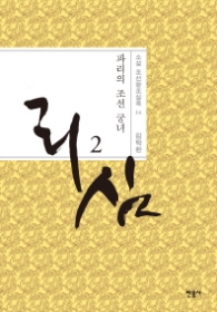 리심 2 (소설 조선왕조실록 14)